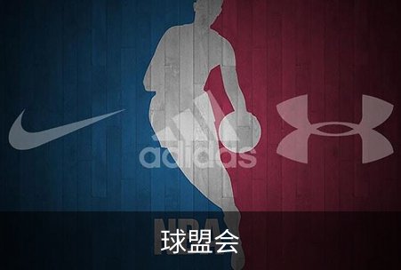 球盟会概况